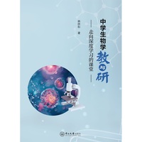 中学生物学教与研:走向深度学习的课堂