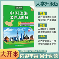 【大字大开本】中国旅游出行地图册 行政区划 自驾交通线路清晰 热门景点分级标注 内容丰富易于阅读