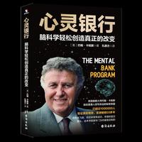 心灵银行 脑科学轻松创造真正的改变 世界级催眠大师约翰卡帕斯送给普通人改写命运的秘密武器