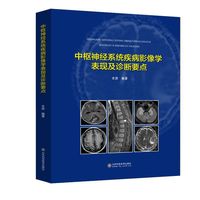 中枢神经系统疾病影像学表现及诊断要点