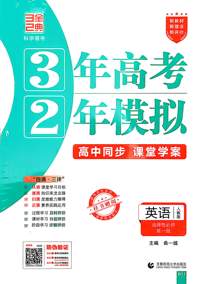 英语(选择性必修第一册人教版高中同步3年高考2年模拟) 