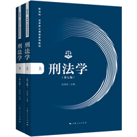 刑法学(第七版)(全二册)