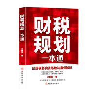 财税规划一本通