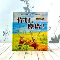 你好，麋鹿！