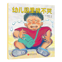 幼儿园里我不哭【平装】