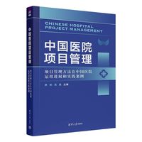 中国医院项目管理：项目管理方法在中国医院运用进展和实践案例
