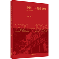 中国工会创生故事：1921-1925