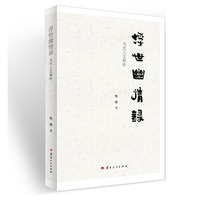 浮世幽情录 ——当代人文稗钞