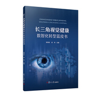长三角视觉健康数智化转型蓝皮书