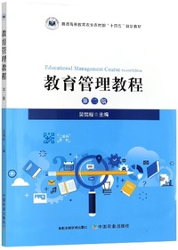 教育管理教程 (第二版)