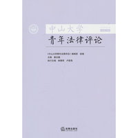 中山大学青年法律评论	 2025年第1卷（总第13卷）