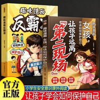 趣味漫画反霸凌+第二现场女孩版全2册女孩你该如何保护自己 孩子不能去的第二现场 写给孩子的安全避险指南 小学生课外阅读书籍