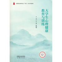 大学生心理健康教育与训练