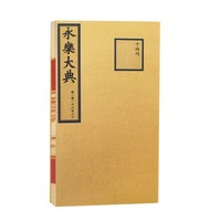 永乐大典（卷11620）（抽印本）