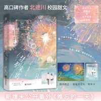 彗星来访 特签版 高口碑作者北途川校园甜文。傲娇竹马周嘉述 元气青梅梁宝意。