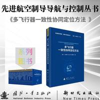 多飞行器一致性协同定位方法 国防工业出版社 当当图书书籍 郝宁等著