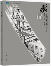 素描 一年级  (第二版)