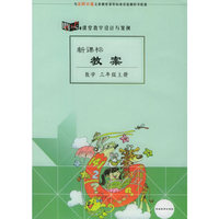 新课标教案：数学（三年级上册）（北师大版）