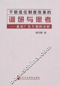 干部选任制度改革的调研与思考-兼对广东个案的分析