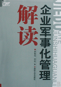 解读企业军事化管理