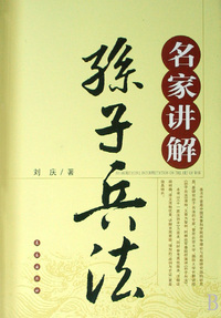 名家讲解孙子兵法