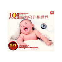 聪明宝宝异想世界IQ升级版(CD)