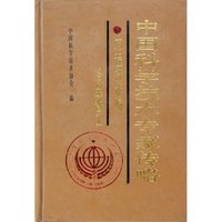 中国科学技术专家传略(工程技术编冶金卷1)(精)