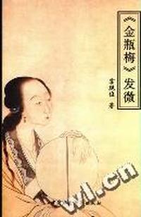 《金瓶梅》发微
