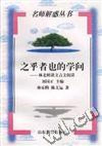 之乎者也的学问--林老师谈文言文阅读