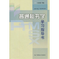 普通秘书学学习指导书