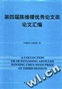 第四届陈维稷优秀论文奖论文汇编