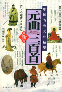 元曲三百首
