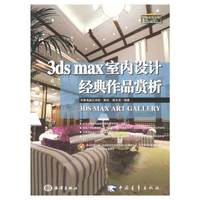 3ds max室内设计经典作品赏析
