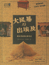 大风暴与出埃及：提示真正的宗教历史