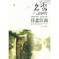 名家人文地理：诗意江南