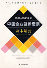 2004-2005年度中国企业最佳案例（资本运营）