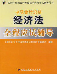 经济法全程应试辅导：中级会计资格