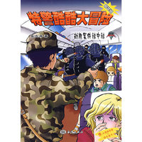 特警酷酷大冒险：劫机案件谜中谜（精华版）