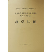 教学挂图：数学·三年级（上）