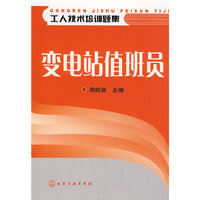 工人技术培训题集变电站值班员