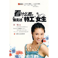 看什么看，没见过”特工“女生