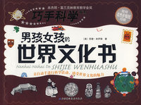 巧手科学书系：男孩女孩的世界文化书