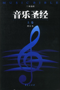音乐圣经(增订本）（上下卷)