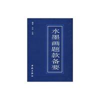 水黑画题款备要
