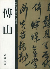 傅山——中国历代书法大师名作精选