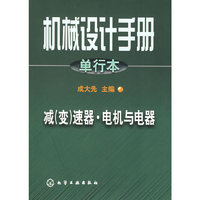 机械设计手册.单行本.减(变)速器·电机与电器
