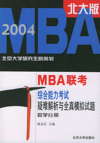 数学分册(2004北大版)/MBA联考综合能力考试疑难解析与全真模拟试题