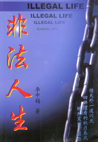非法人生