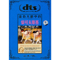 DTS 金色大厅中的柴可夫斯基(CD)