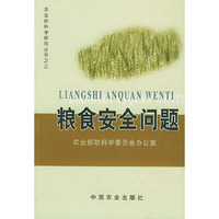 粮食安全问题——农业软科学研究丛书之三